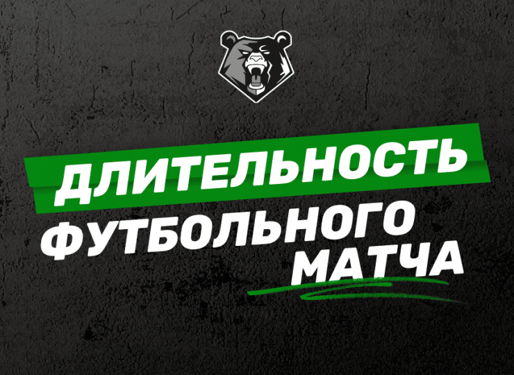 Сколько длится футбольный матч: полное руководство от профи