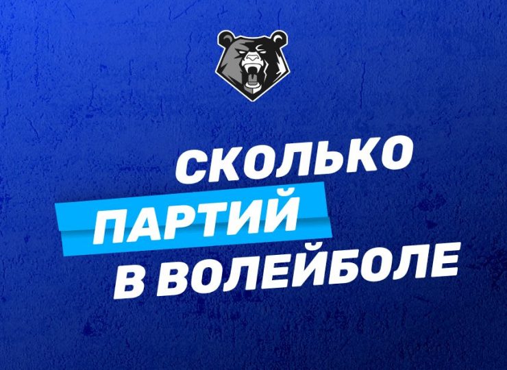 Сколько партий в волейболе