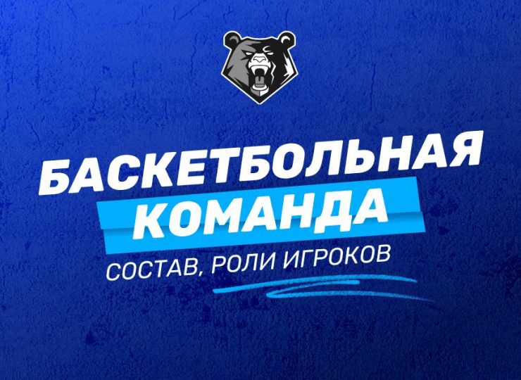 Сколько человек в баскетбольной команде и их игровые роли