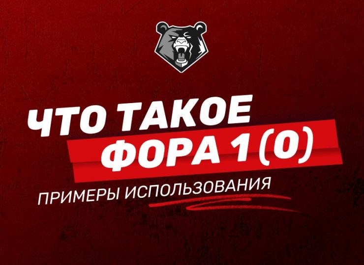Что такое фора 1(0)