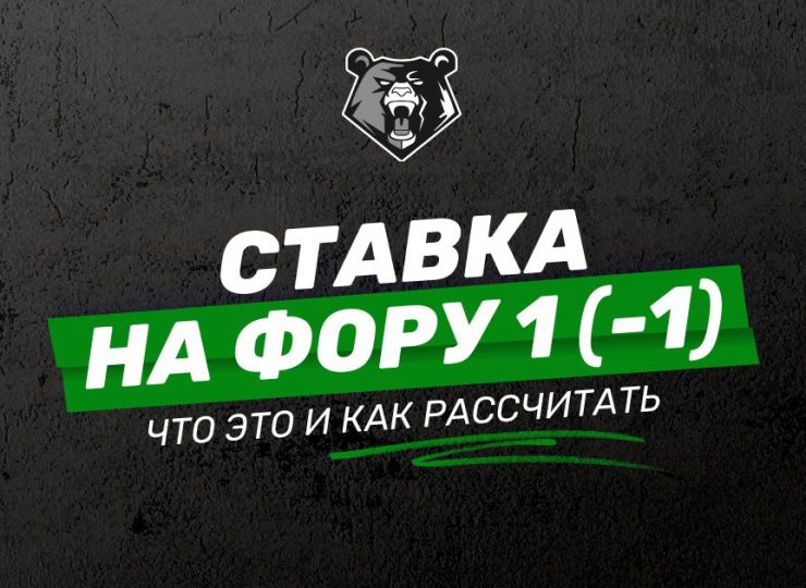 Ставки на фору 1(-1)