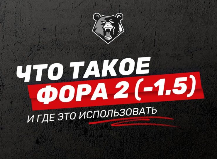 Что такое фора 2(-1.5)