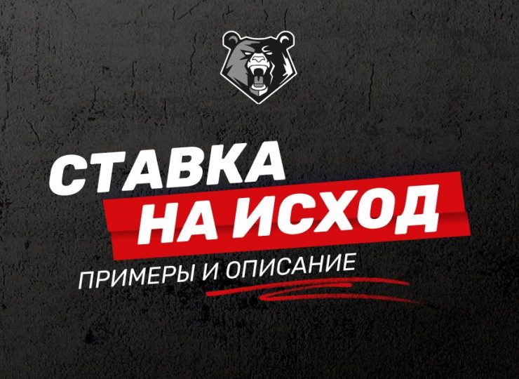 Ставка на исход
