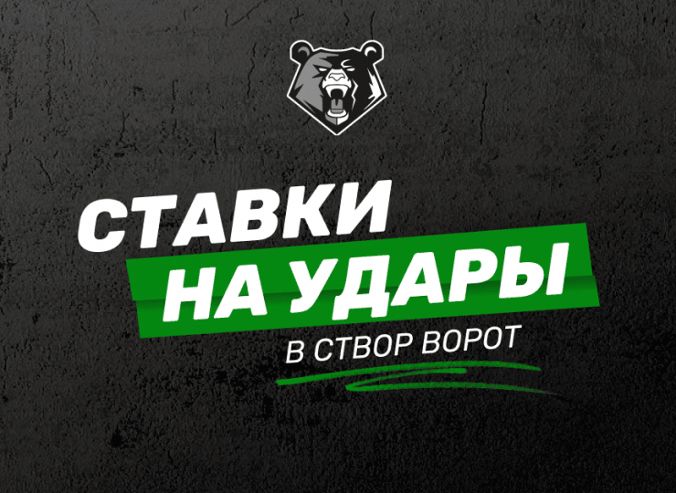 Ставки на удары в створ ворот: секреты прибыльного беттинга