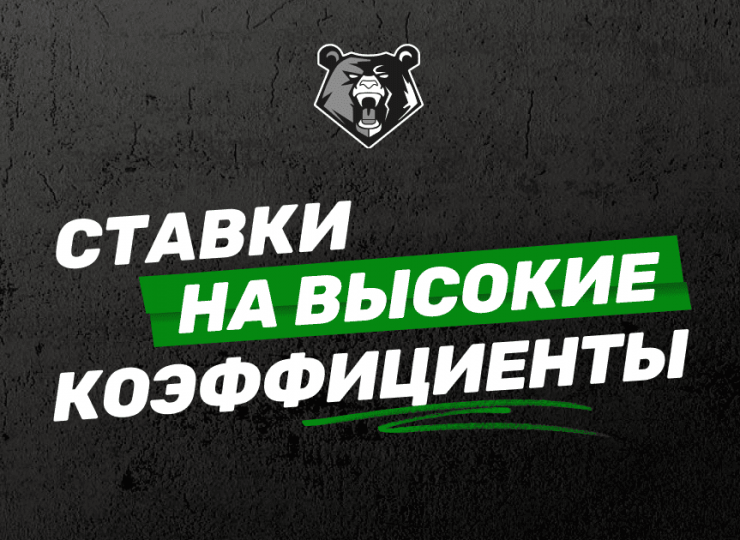 Ставки на высокие коэффициенты: полное руководство от профи