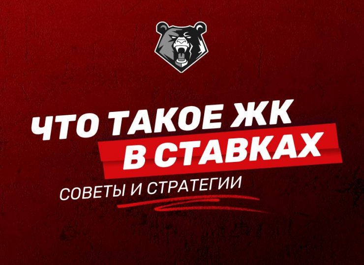 Что такое ЖК в ставках