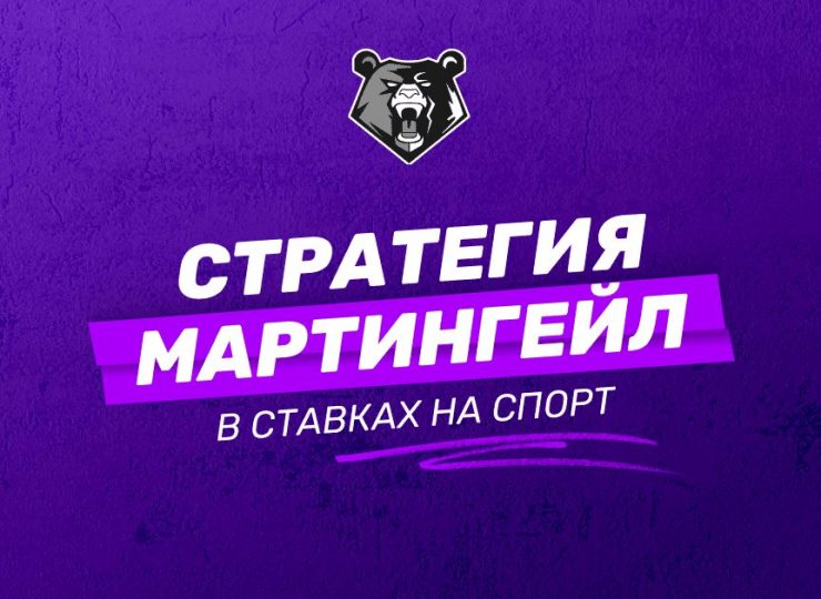 Догон и система Мартингейла: секрет успешных ставок на спорт