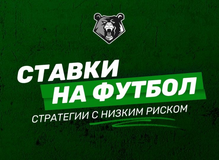 Ставки на футбол