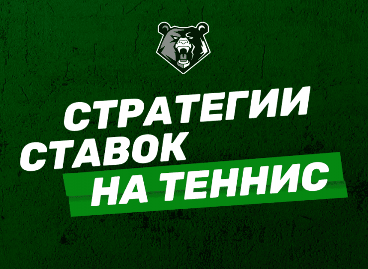 Стратегии ставок на теннис: основы и рекомендации