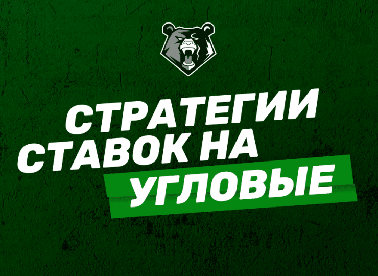Стратегии ставок на угловые в футболе: разбор и рекомендации
