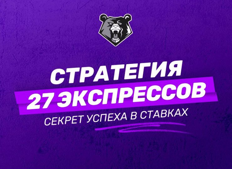Стратегия 27 экспрессов: подробный обзор, правила и примеры
