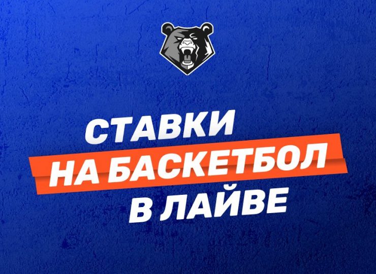 Ставки на баскетбол в лайве