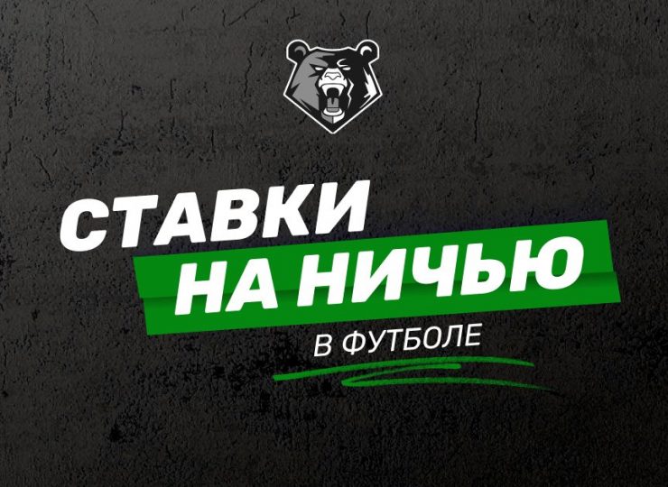 Ставки на ничью в футболе