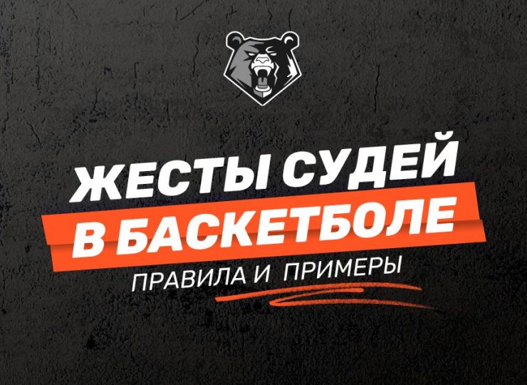 Жесты судей в баскетболе