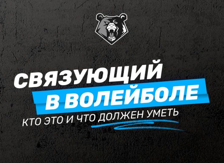 Связующий в волейболе