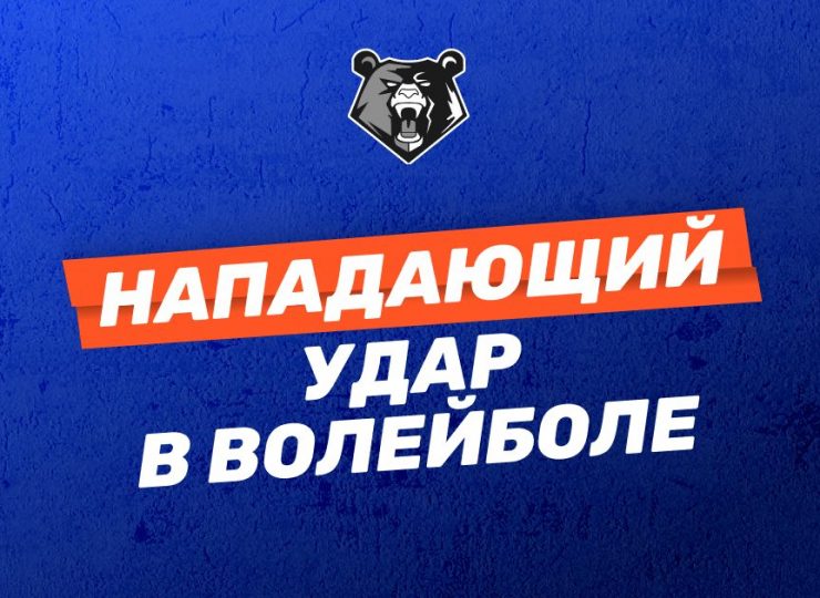 Нападающий удар в волейболе