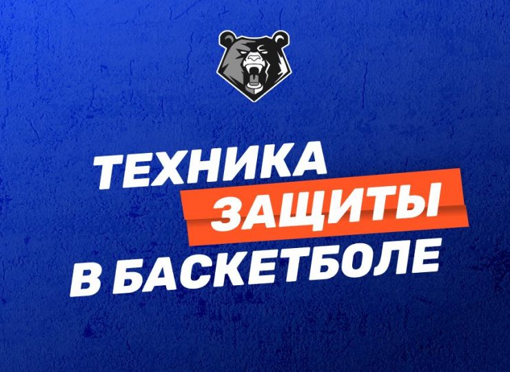 Техника защиты в баскетболе