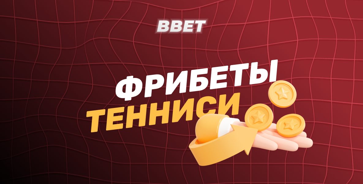 Фрибеты БК Тенниси: Как получить, использовать