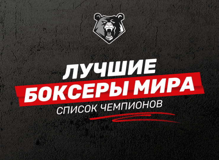 Лучшие боксеры мира: список легендарных чемпионов