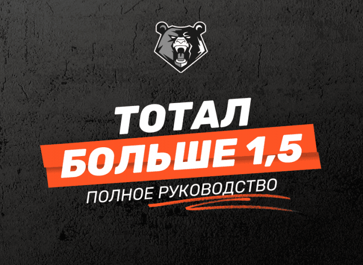 Тотал больше 1,5 (ТБ 1,5) в ставках: полное руководство