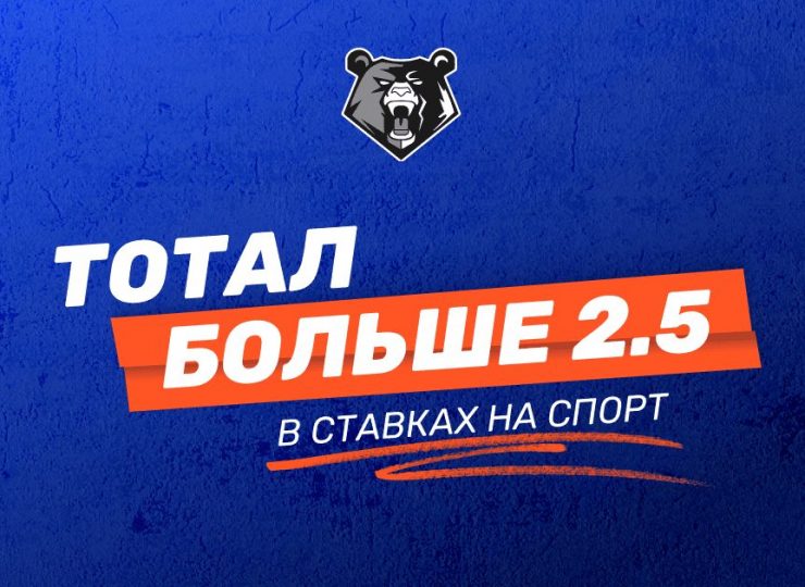 Что такое тотал больше 2.5 в ставках на спорт: руководство