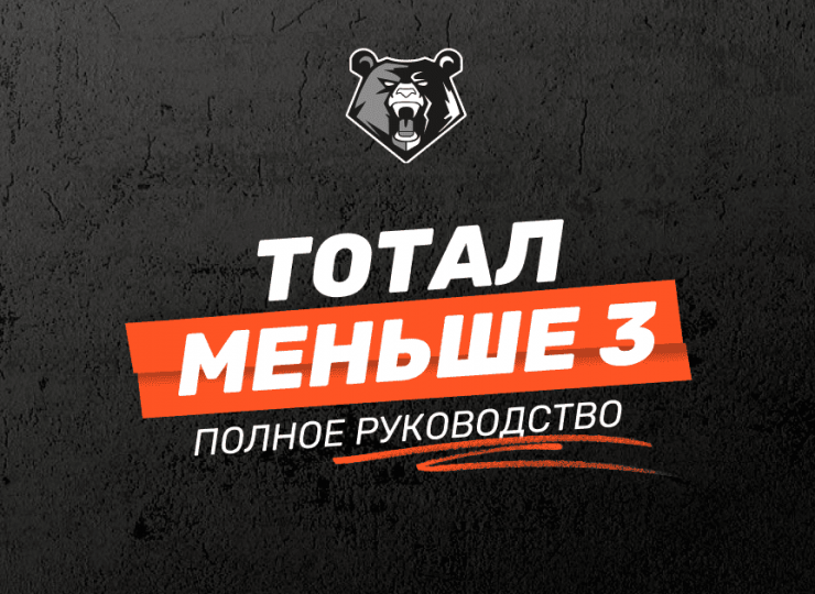 Тотал меньше 3 в ставках: полное руководство для беттинга