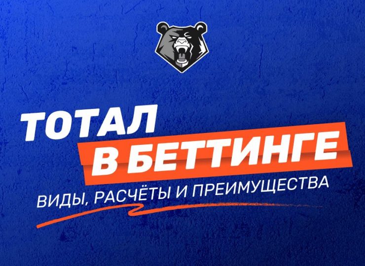 Что такое тотал в беттинге: виды, расчёты и преимущества
