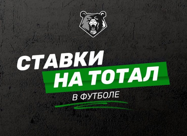 Ставки на тотал в футболе