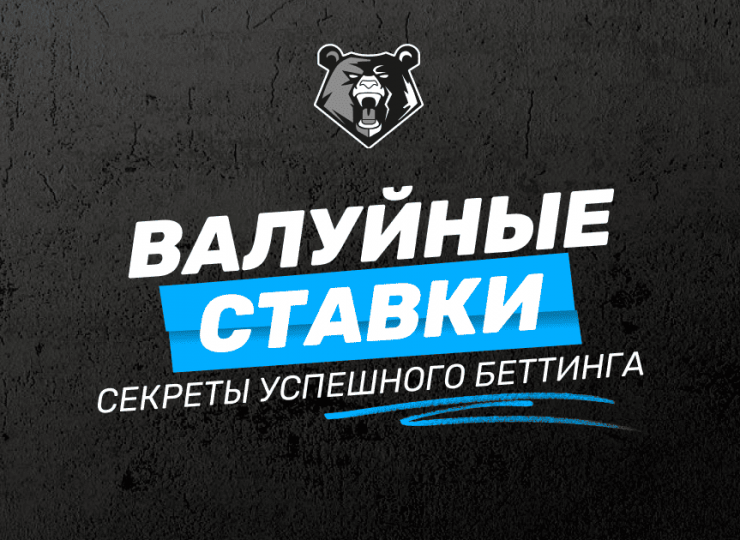 Что такое валуйные ставки: секреты успешного беттинга
