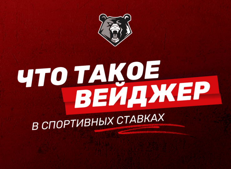 Что такое вейджер в спортивных ставках: простое объяснение