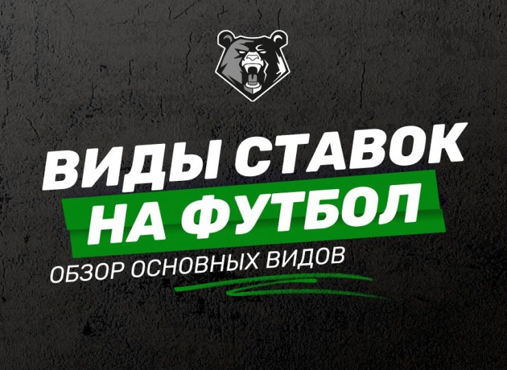 Виды ставок на футбол