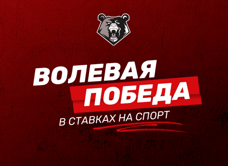 Волевая победа в ставках на спорт: разбор и советы от профи