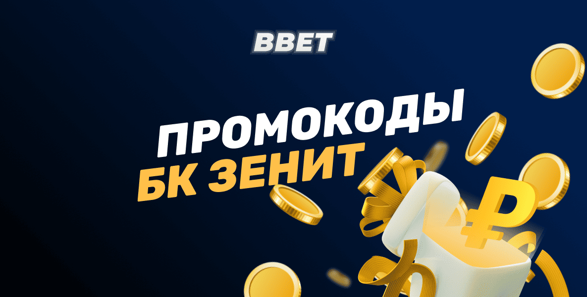Действующие промокоды БК Зенит