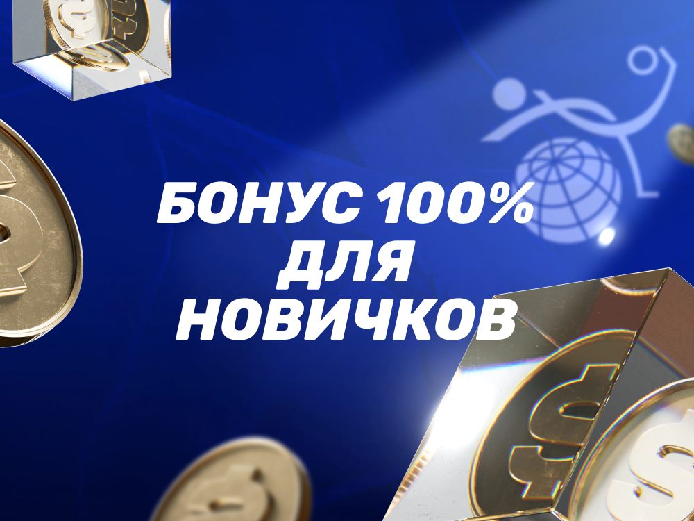 Приветственный бонус 100% от БК Zenit для новых игроков
