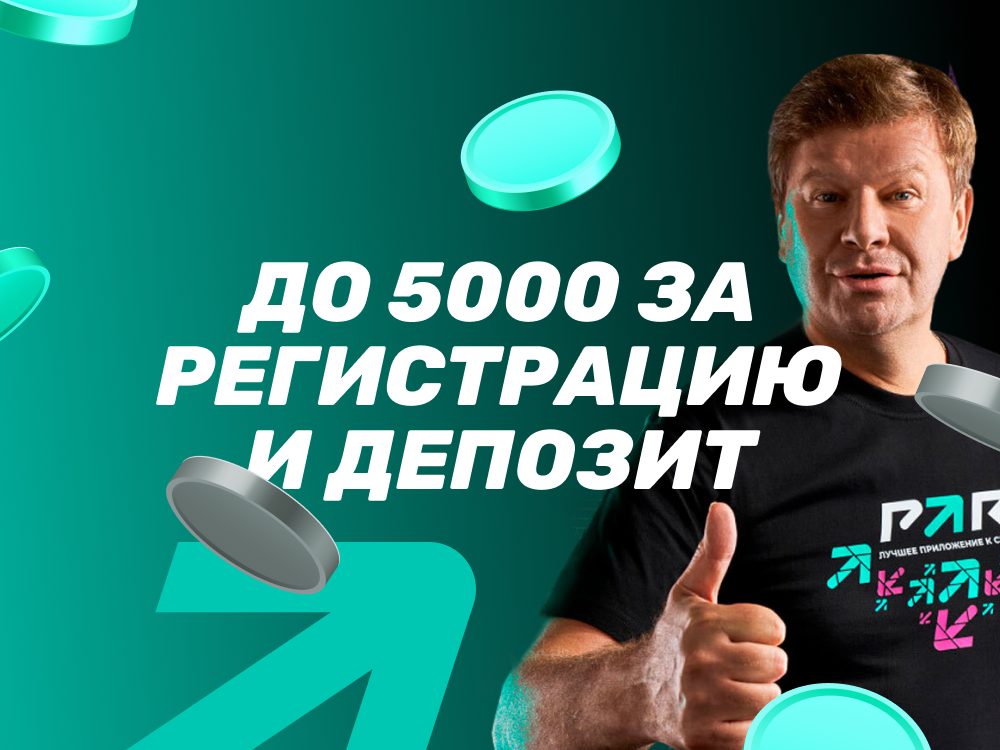 5 фрибетов от БК Pari: до 5000 за регистрацию и депозит