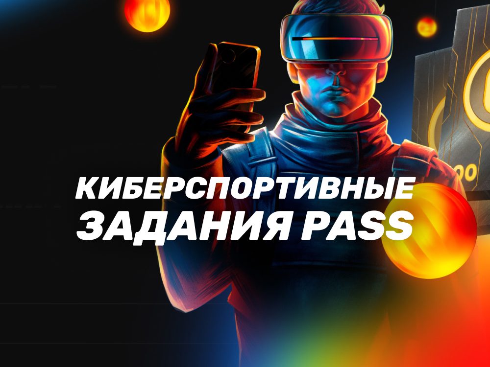 BetBoom Pass: киберспортивные задания от БК БетБум