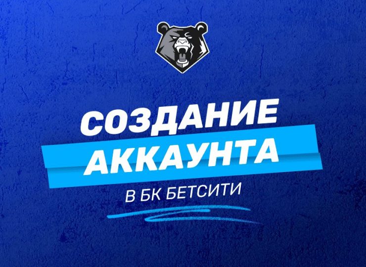 Регистрация в БК Бетсити: руководство новым пользователям