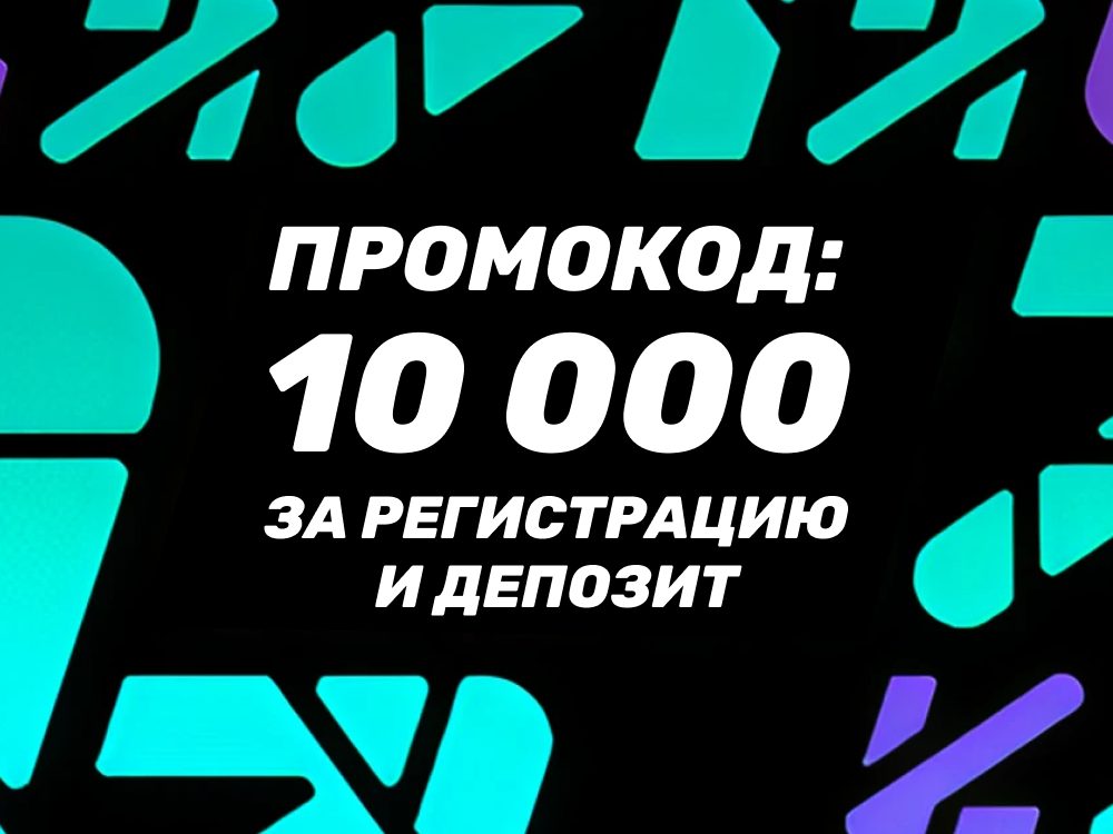 Промокод БК Пари: 10000 за регистрацию и депозит