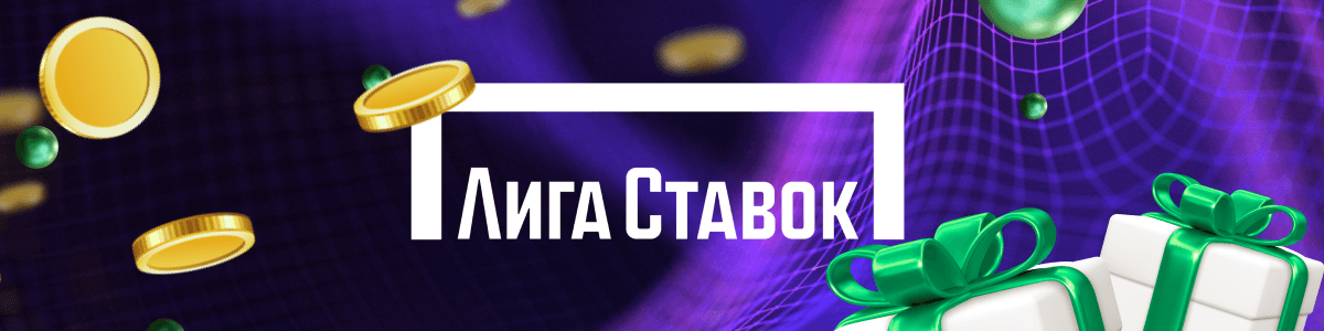БК Лига Ставок бонус