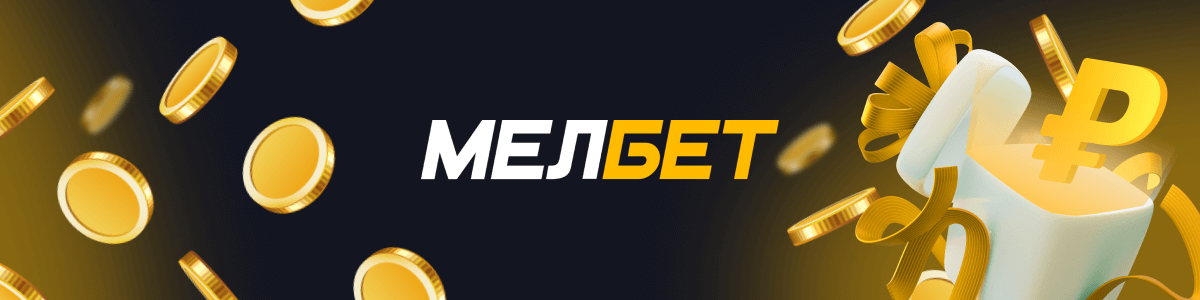 Бонусы БК Мелбет