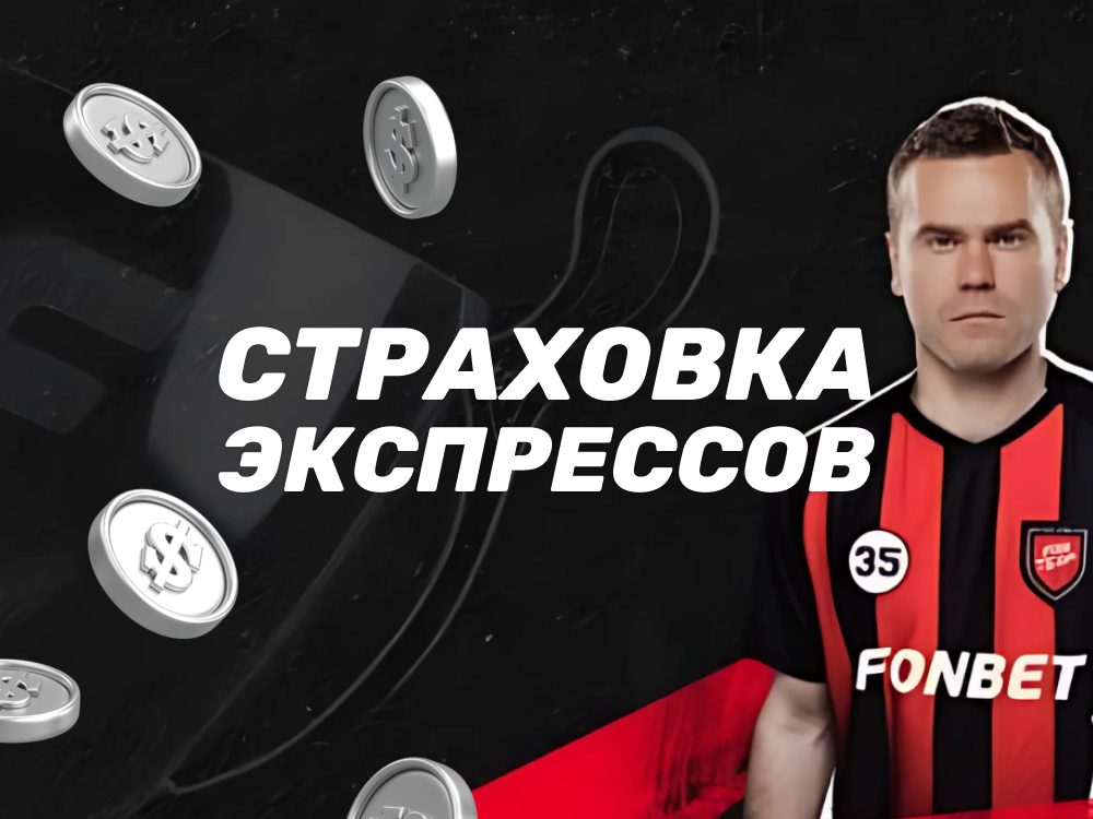 Страховка экспрессов в БК Фонбет