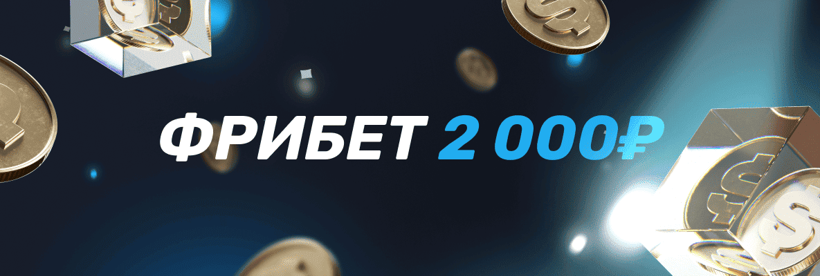 Фрибеты 2000₽ от букмекерских контор