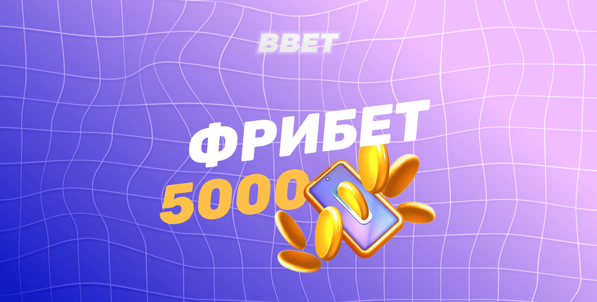 Фрибеты 5000₽ - ТОП букмекерских контор