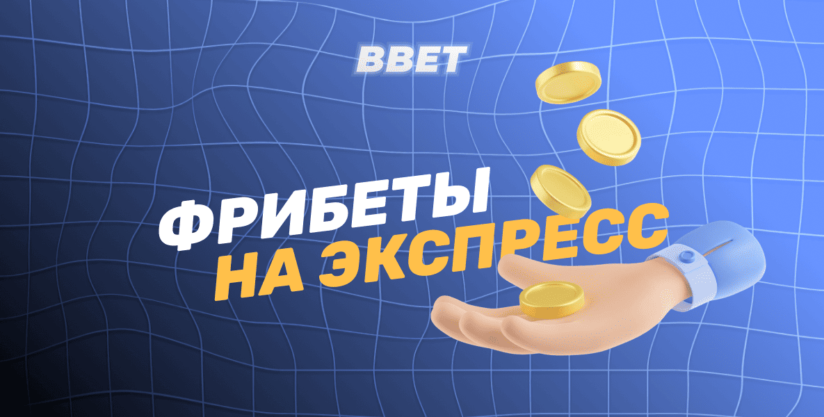 Фрибеты на экспресс от букмекерских контор