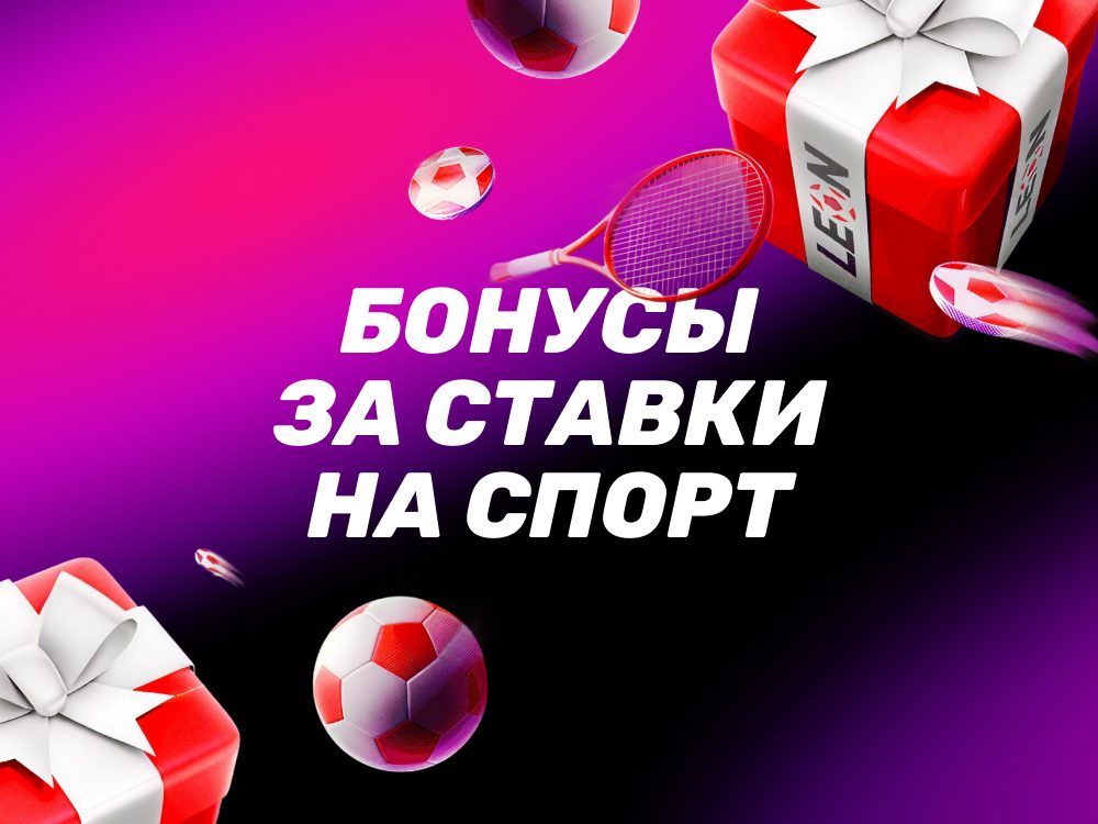 Бонусы за ставки на спорт в БК ЛЕОН
