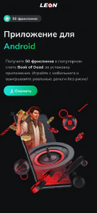 Приложение БК Леон на Android (Август, 2026)