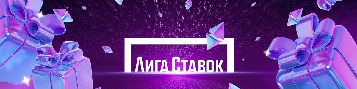 Программа лояльности БК Лига Ставок