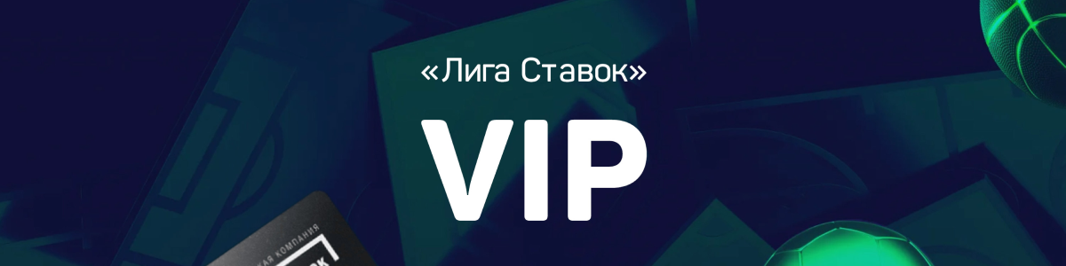VIP-программа БК «Лига Ставок»: Привилегированное место в Клубе Серьёзных Игроков