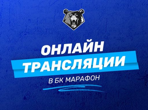 Онлайн трансляции в БК Марафон